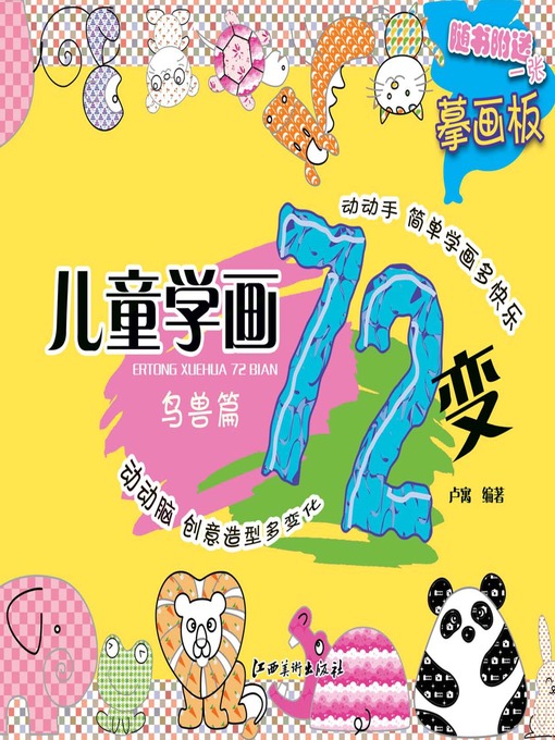 Title details for 儿童学画72变: 鸟兽篇 · 人物篇 · 生活用品食品篇 · 鱼虫篇 by 卢寓 - Available